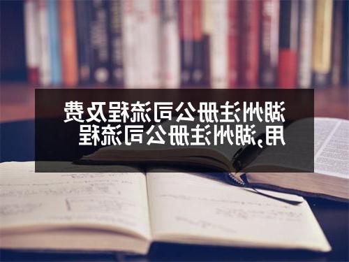 湖州威尼斯人直营流程及费用,湖州威尼斯人直营流程