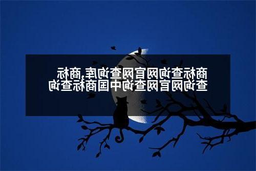 商标查询网官网查询库,商标查询网官网查询中国商标查询