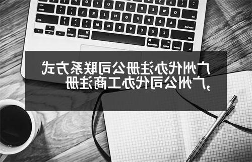 广州代办威尼斯人直营联系方式,广州公司代办工商注册