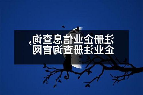 注册企业信息查询,企业注册查询官网