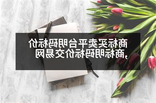 商标买卖平台明码标价,商标明码标价交易网