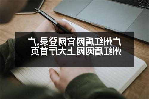 广州红盾网官网登录,广州红盾网网上大厅首页