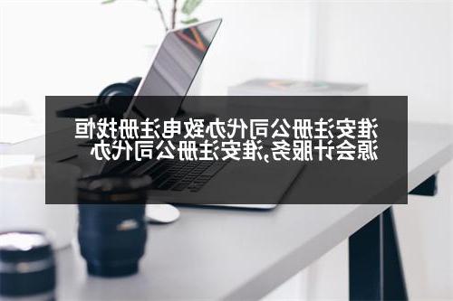 淮安威尼斯人直营代办致电注册找恒源会计服务,淮安威尼斯人直营代办