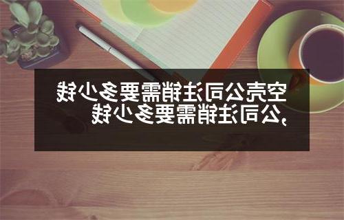 空壳公司注销需要多少钱,公司注销需要多少钱