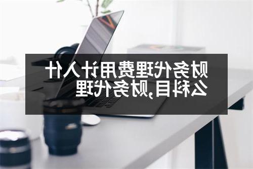 财务代理费用计入什么科目,财务代理