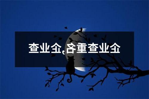 企业查重名,企业查