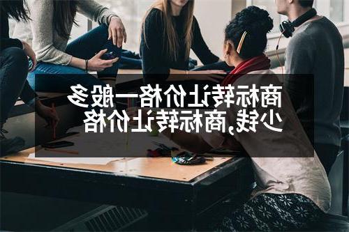 商标转让价格一般多少钱,商标转让价格