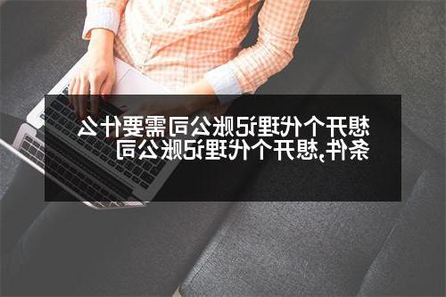 想开个代理记账公司需要什么条件,想开个代理记账公司