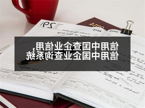 信用中国查企业信用,信用中国企业查询系统