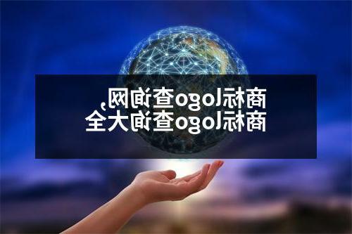 商标logo查询网,商标logo查询大全