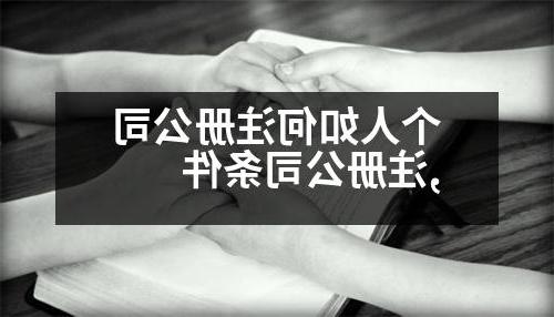 个人如何威尼斯人直营,威尼斯人直营条件