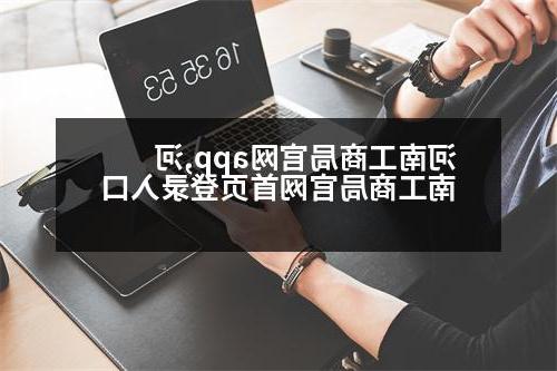 河南工商局官网app,河南工商局官网首页登录入口