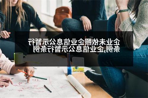 企业未依照企业信息公示暂行条例,企业信息公示暂行条例