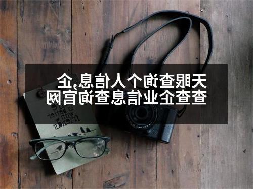 天眼查询个人信息,企查查企业信息查询官网