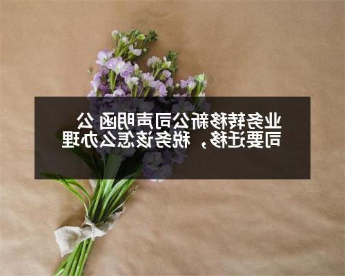 业务转移新公司声明函 公司要迁移，税务该怎么办理