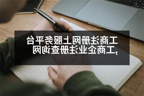 工商注册网上服务平台,工商企业注册查询网