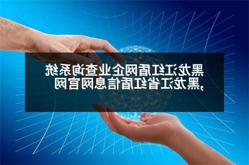 黑龙江红盾网企业查询系统,黑龙江省红盾信息网官网