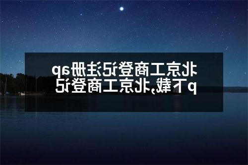 北京工商登记注册app下载,北京工商登记