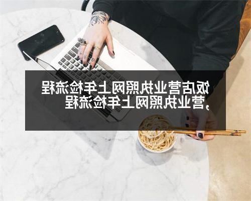 饭店营业执照网上年检流程,营业执照网上年检流程