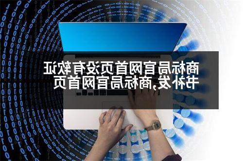 商标局官网首页没有软证书补发,商标局官网首页