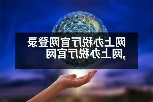 网上办税厅官网登录,网上办税厅官网