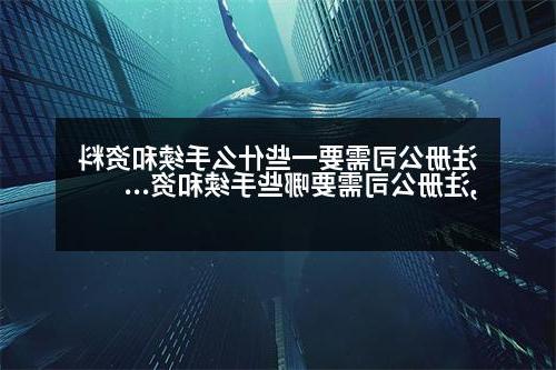 威尼斯人直营需要一些什么手续和资料,威尼斯人直营需要哪些手续和资料