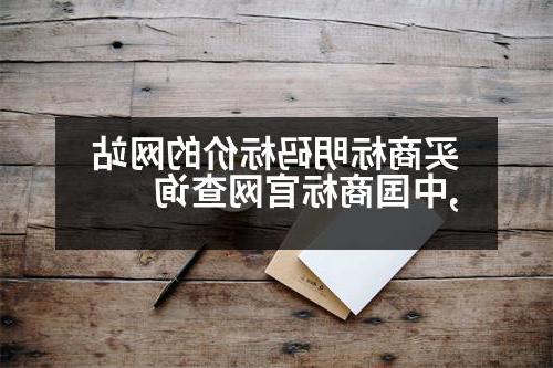 买商标明码标价的网站,中国商标官网查询