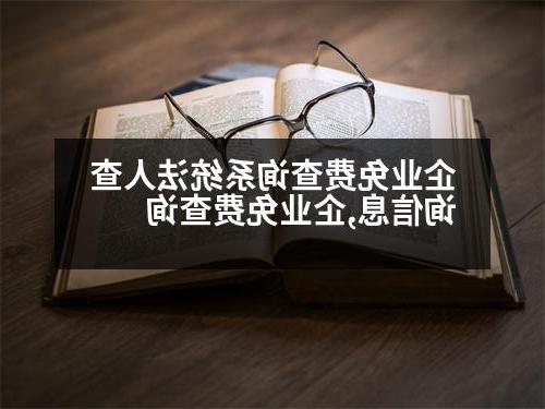 企业免费查询系统法人查询信息,企业免费查询