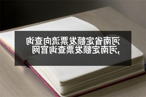 河南省定额发票流向查询,河南定额发票查询官网