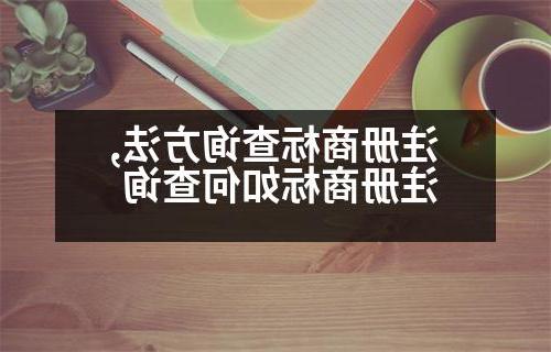 注册商标查询方法,注册商标如何查询