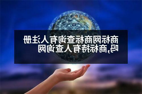 商标网商标查询有人注册吗,商标持有人查询网