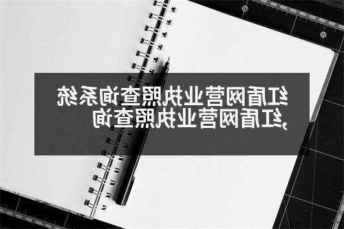 红盾网营业执照查询系统,红盾网营业执照查询