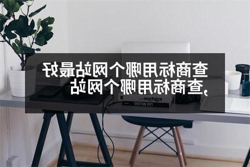 查商标用哪个网站最好,查商标用哪个网站