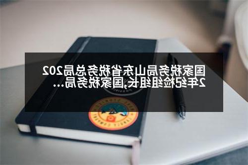 国家税务局山东省税务总局2022年纪检组组长,国家税务局山东省税务总局