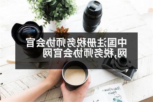 中国注册税务师协会官网,税务师协会官网