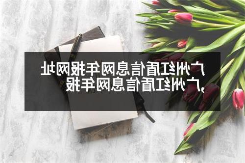 广州红盾信息网年报网址,广州红盾信息网年报