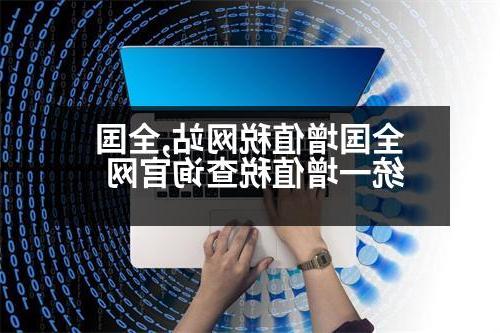 全国增值税网站,全国统一增值税查询官网