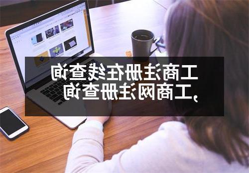 工商注册在线查询,工商网注册查询