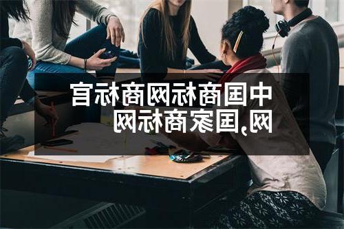 中国商标网商标官网,国家商标网