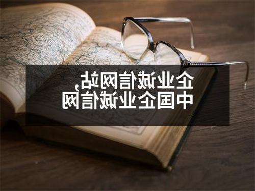 企业诚信网站,中国企业诚信网