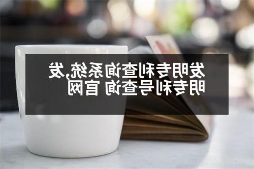 发明专利查询系统,发明专利号查询 官网