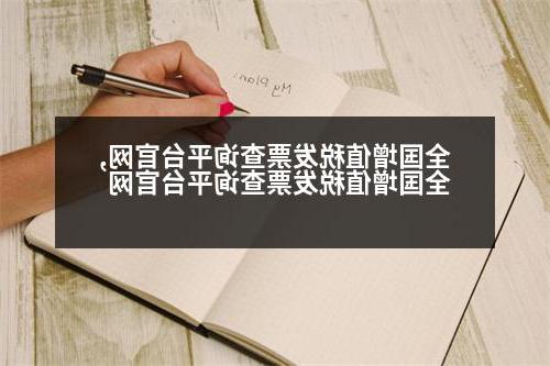 全国增值税发票查询平台官网,全国增值税发票查询平台官网