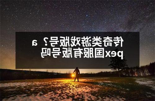 传奇类游戏版号？apex国服有版号吗