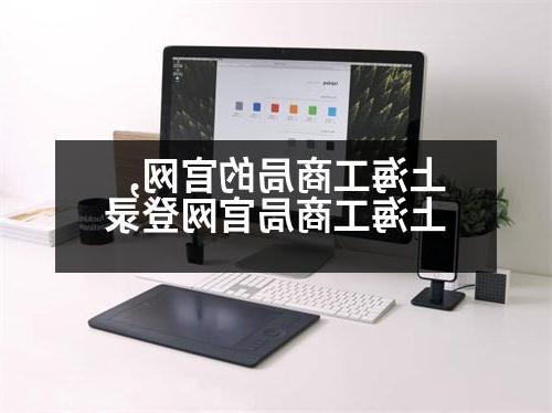 上海工商局的官网,上海工商局官网登录