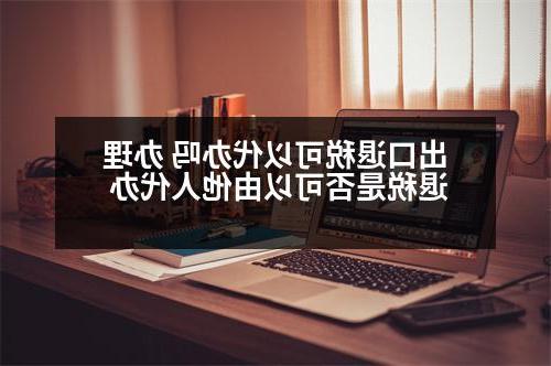 出口退税可以代办吗 办理退税是否可以由他人代办