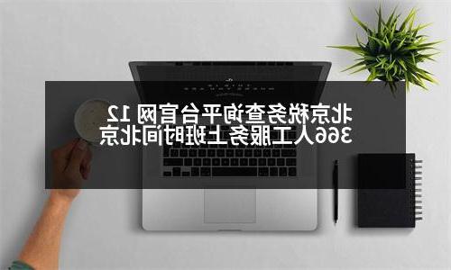 北京税务查询平台官网 12366人工服务上班时间北京