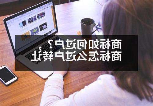 商标如何过户？,商标怎么过户转让