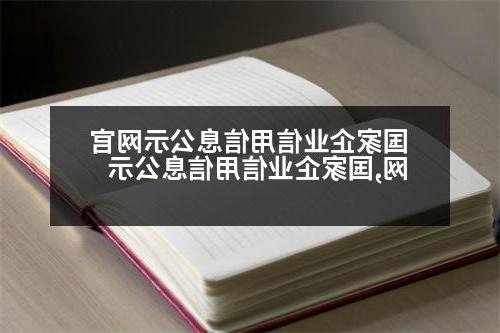 国家企业信用信息公示网官网,国家企业信用信息公示