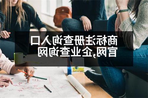 商标注册查询入口官网,企业查询网