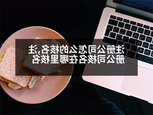 威尼斯人直营怎么的核名,威尼斯人直营核名在哪里核名